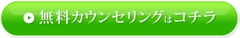 無料カウンセリングはこちら
