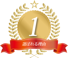 選ばれる理由1