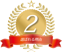 選ばれる理由2