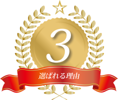 選ばれる理由3