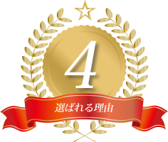 選ばれる理由4