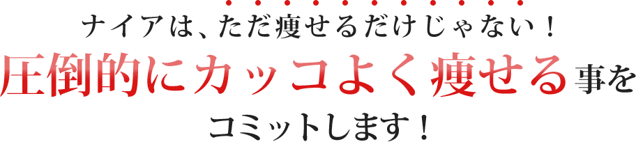 ナイアはただ痩せるだけじゃない！圧倒的にカッコよく痩せることをコミットします！