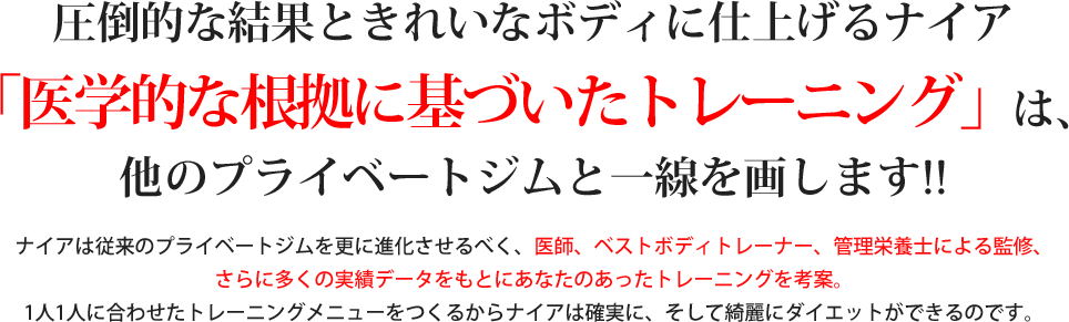 完全オーダーメイドメニューだから「痩せる」「継続できる」