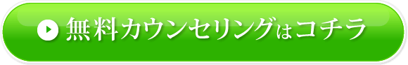 無料カウンセリングはこちら