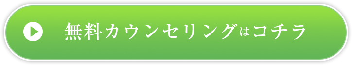 無料カウンセリングはこちら