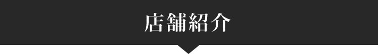 店舗紹介